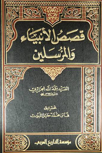 Historia de los Profetas, libro árabe del siglo XII